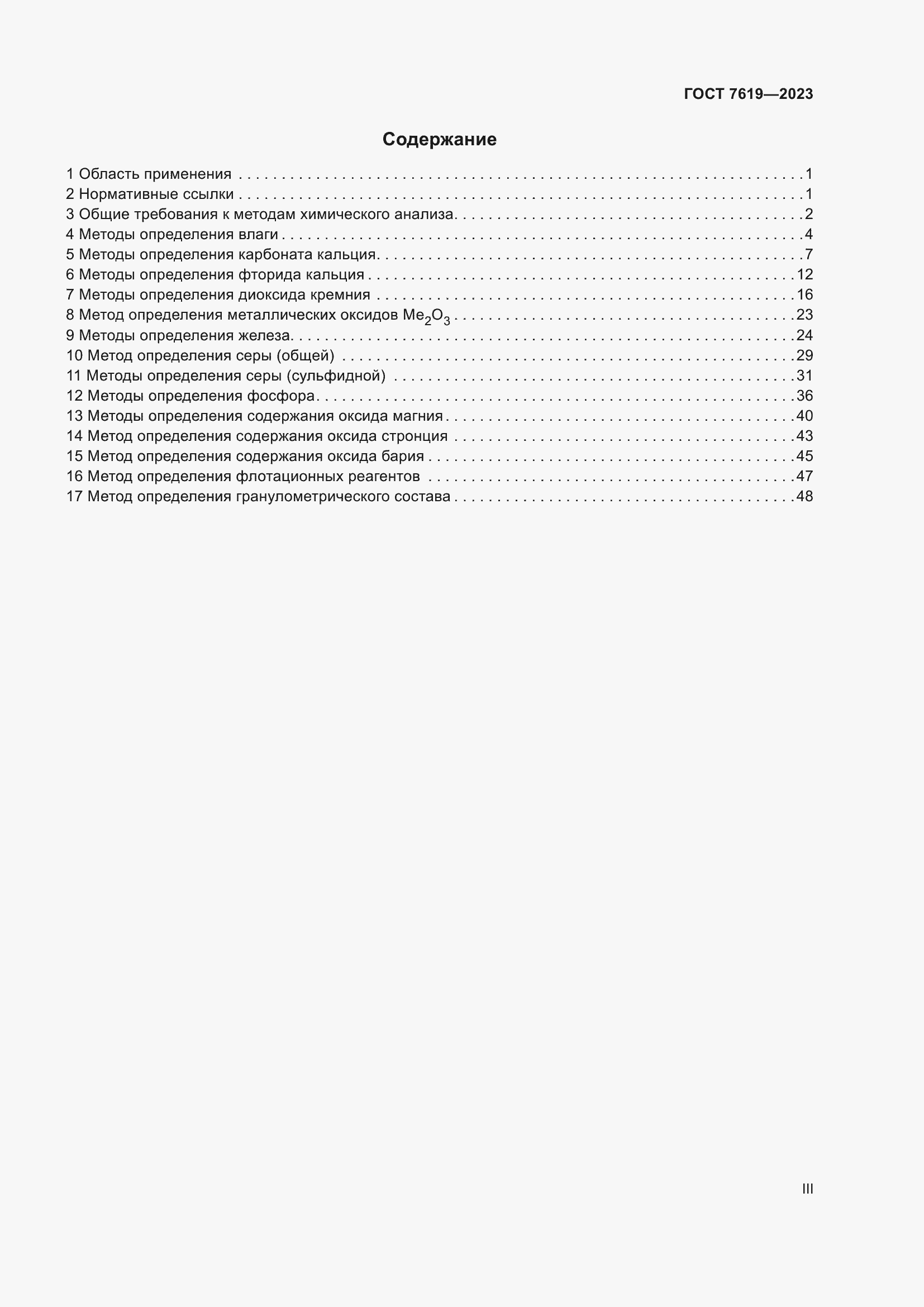 Страница 3 ГОСТ 7619-2023