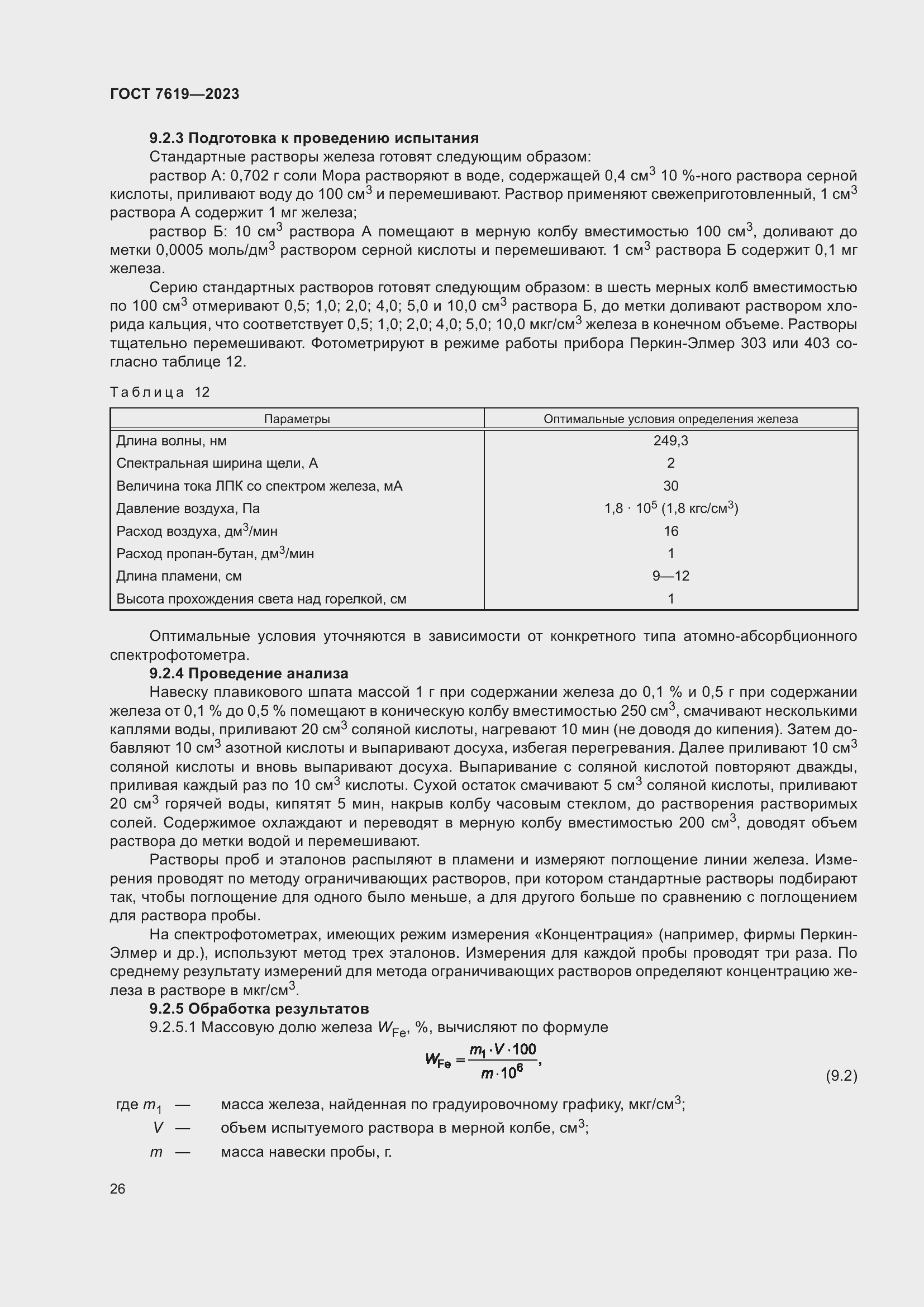 Страница 30 ГОСТ 7619-2023