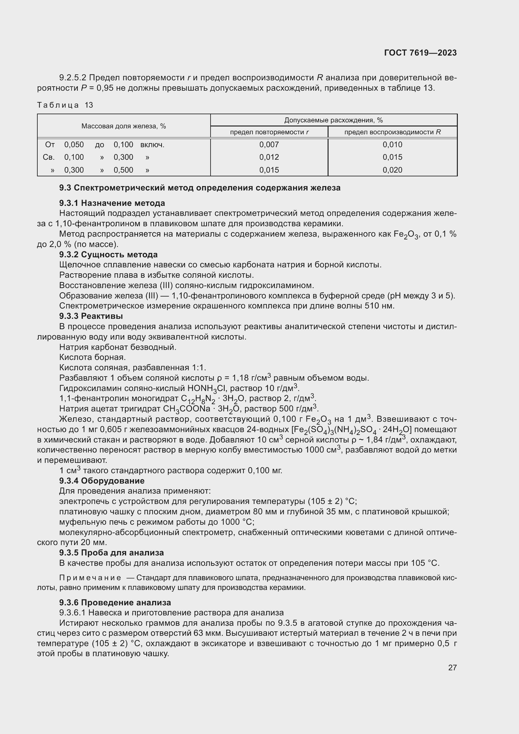 Страница 31 ГОСТ 7619-2023