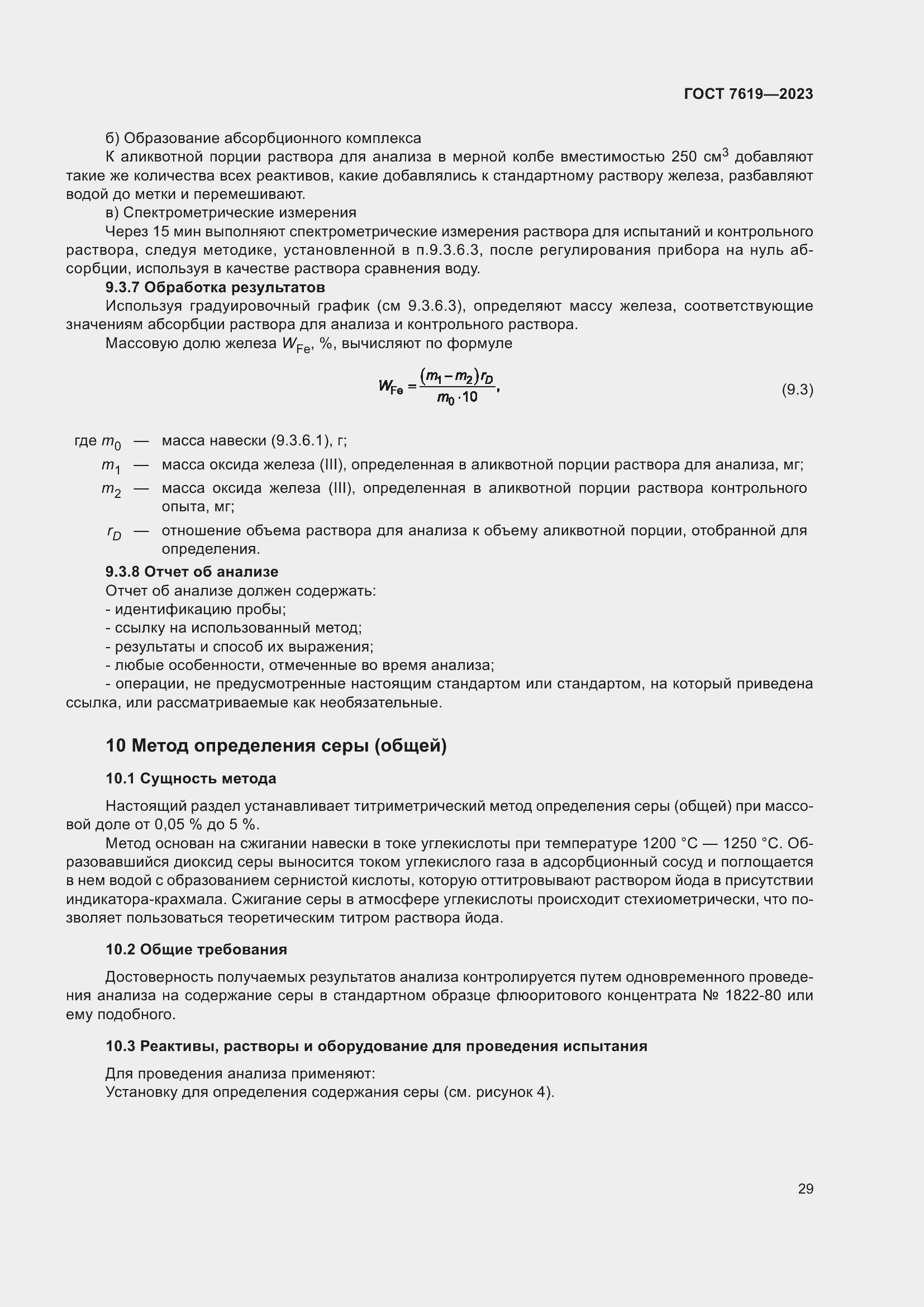 Страница 33 ГОСТ 7619-2023