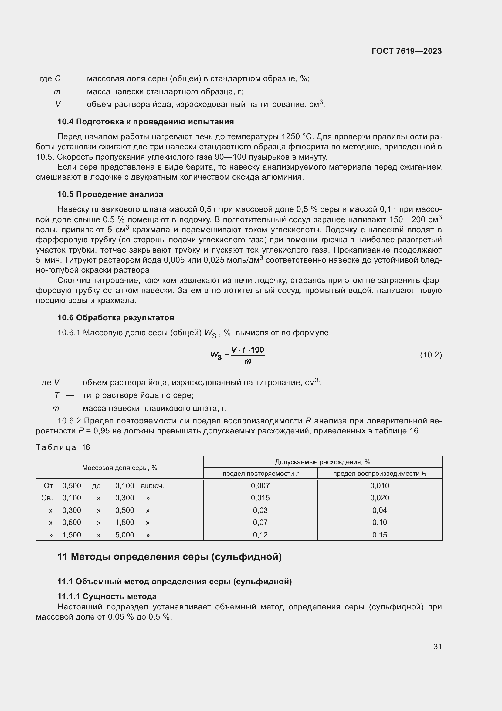 Страница 35 ГОСТ 7619-2023