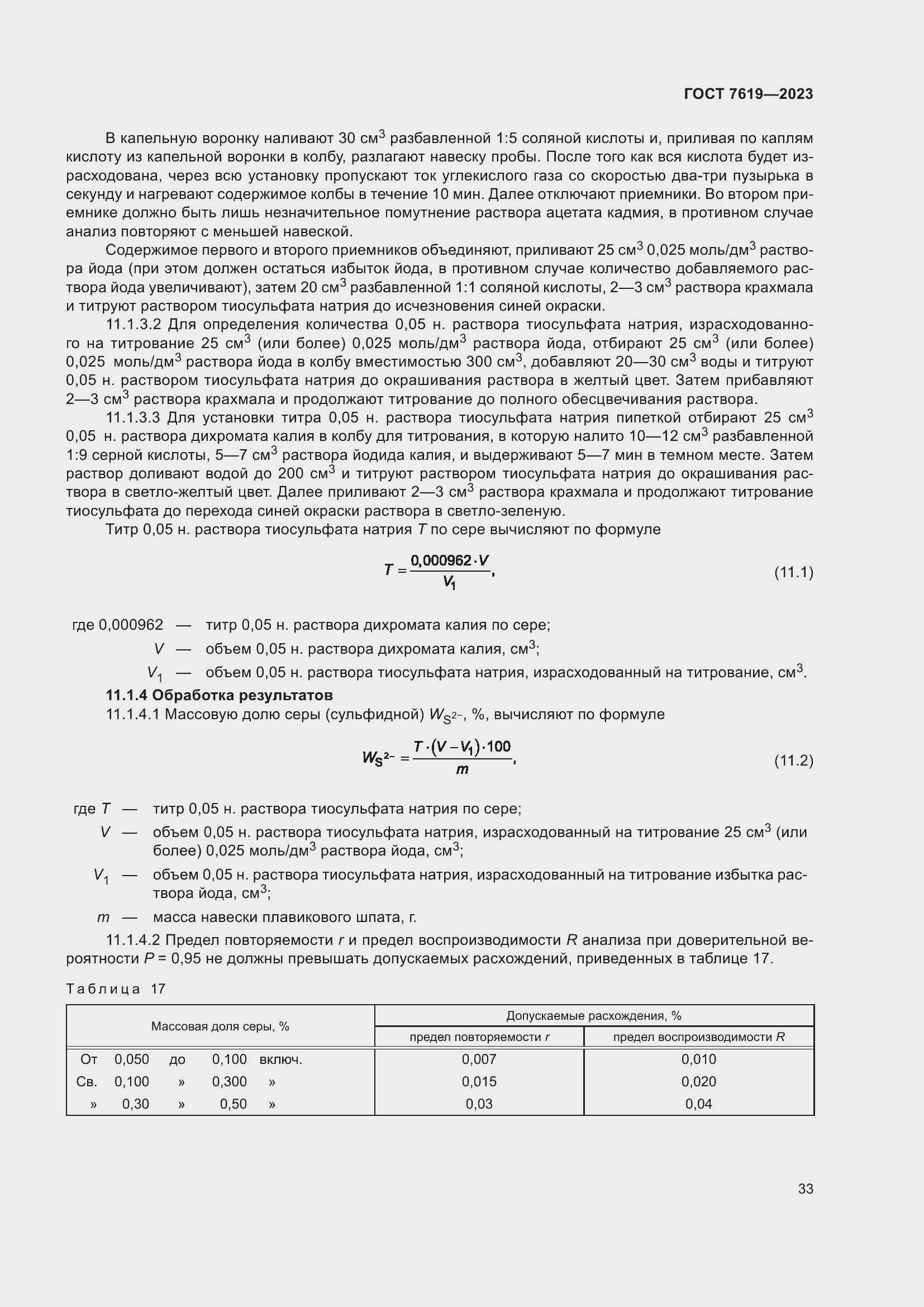 Страница 37 ГОСТ 7619-2023