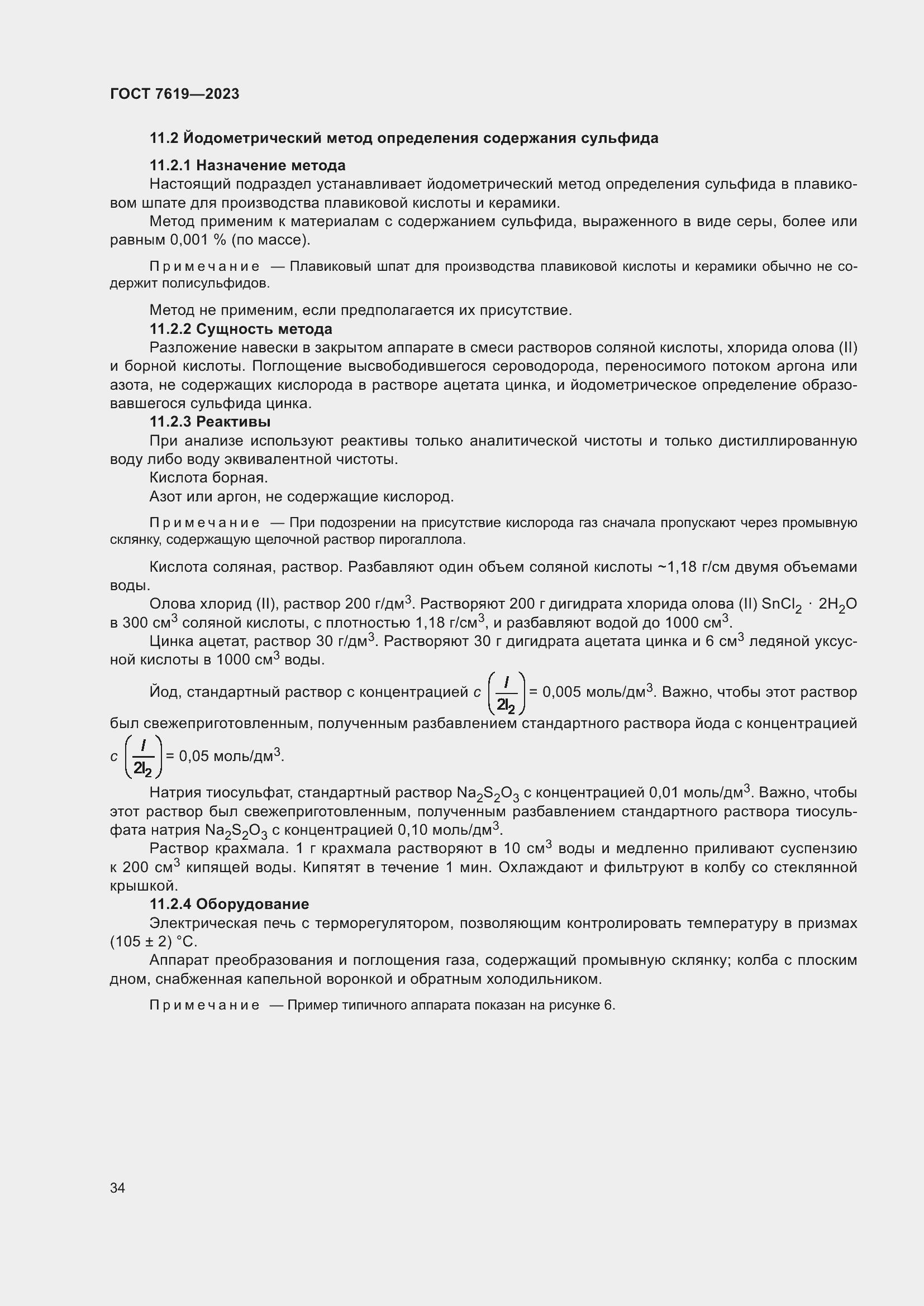 Страница 38 ГОСТ 7619-2023