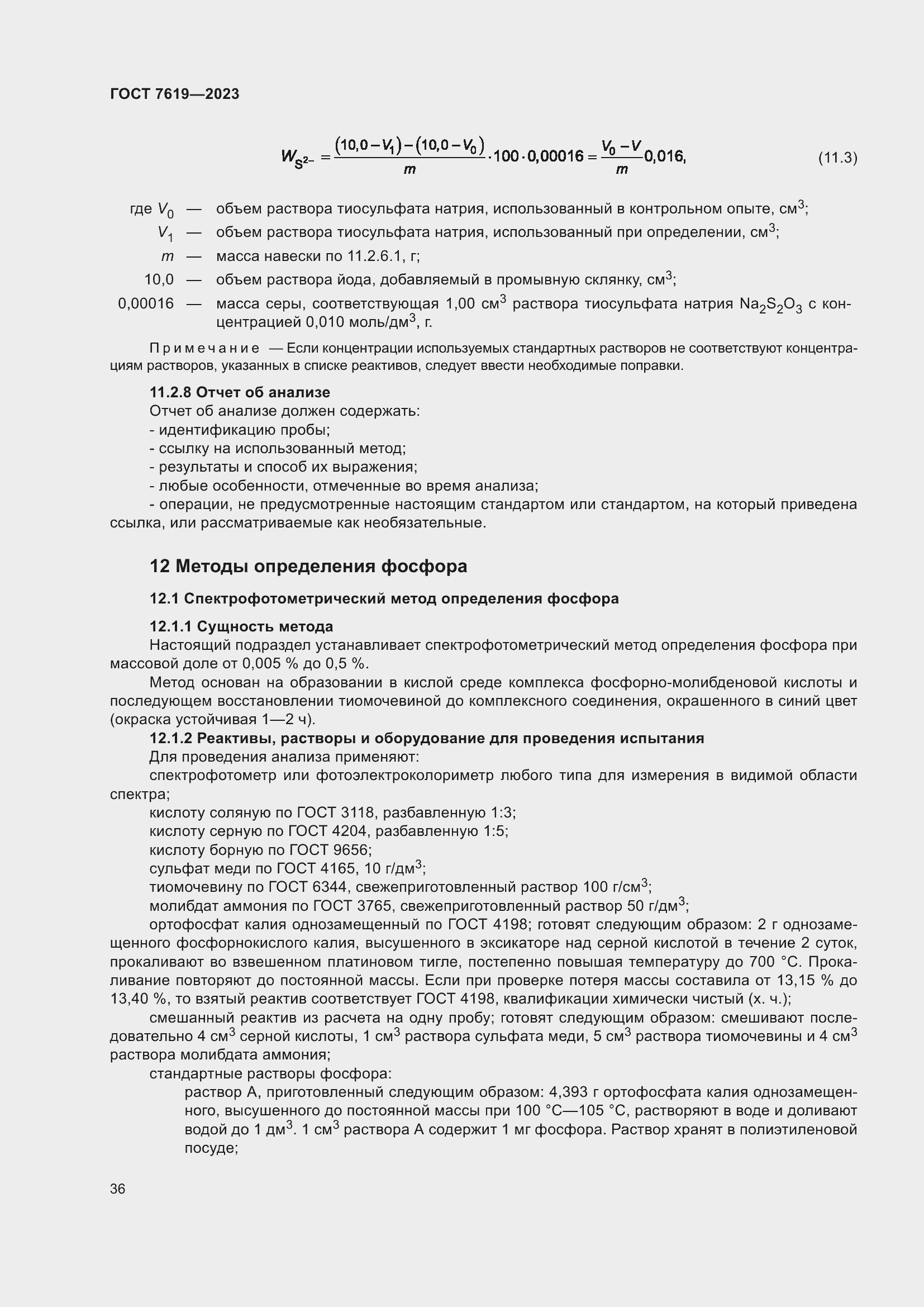 Страница 40 ГОСТ 7619-2023