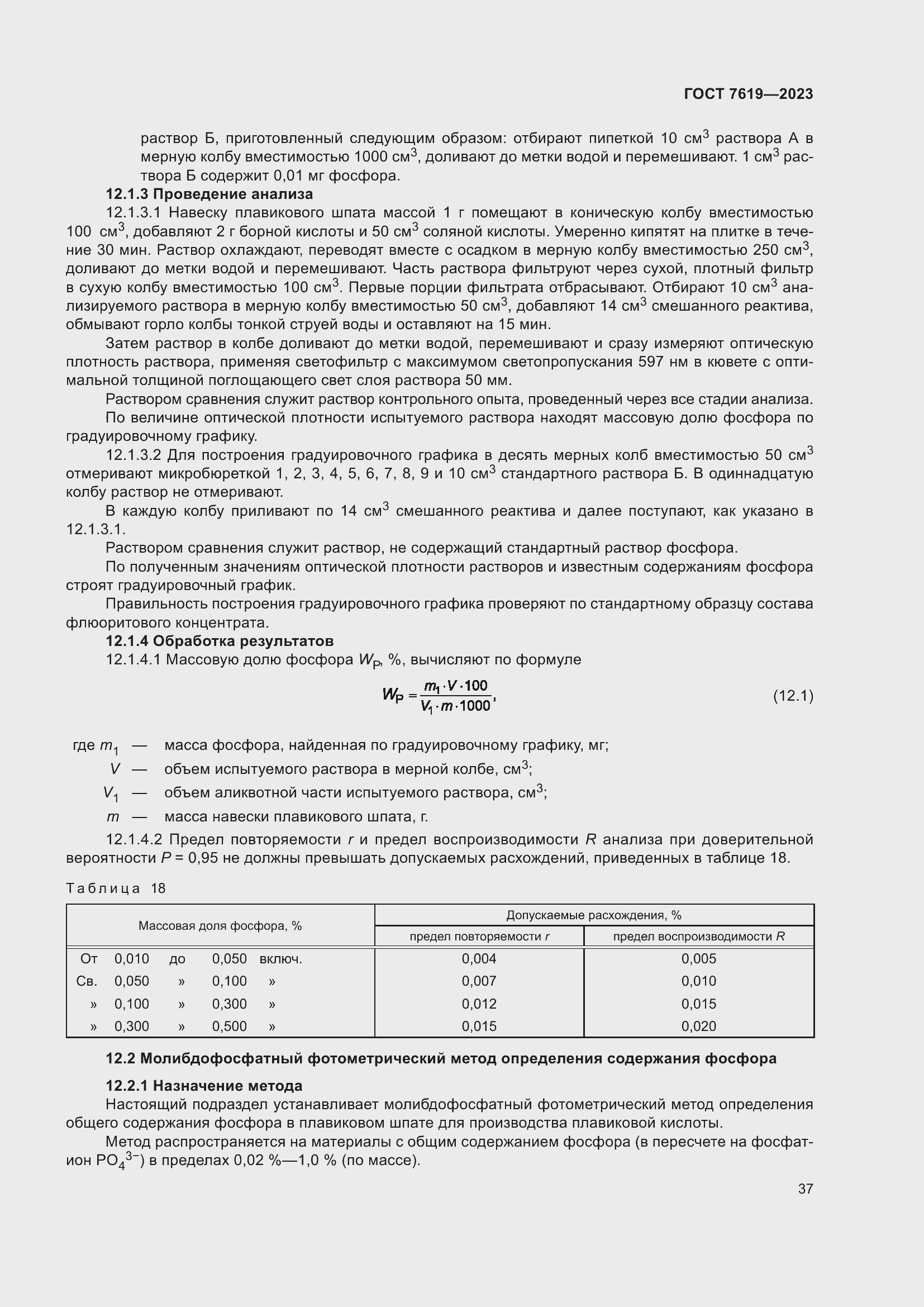 Страница 41 ГОСТ 7619-2023