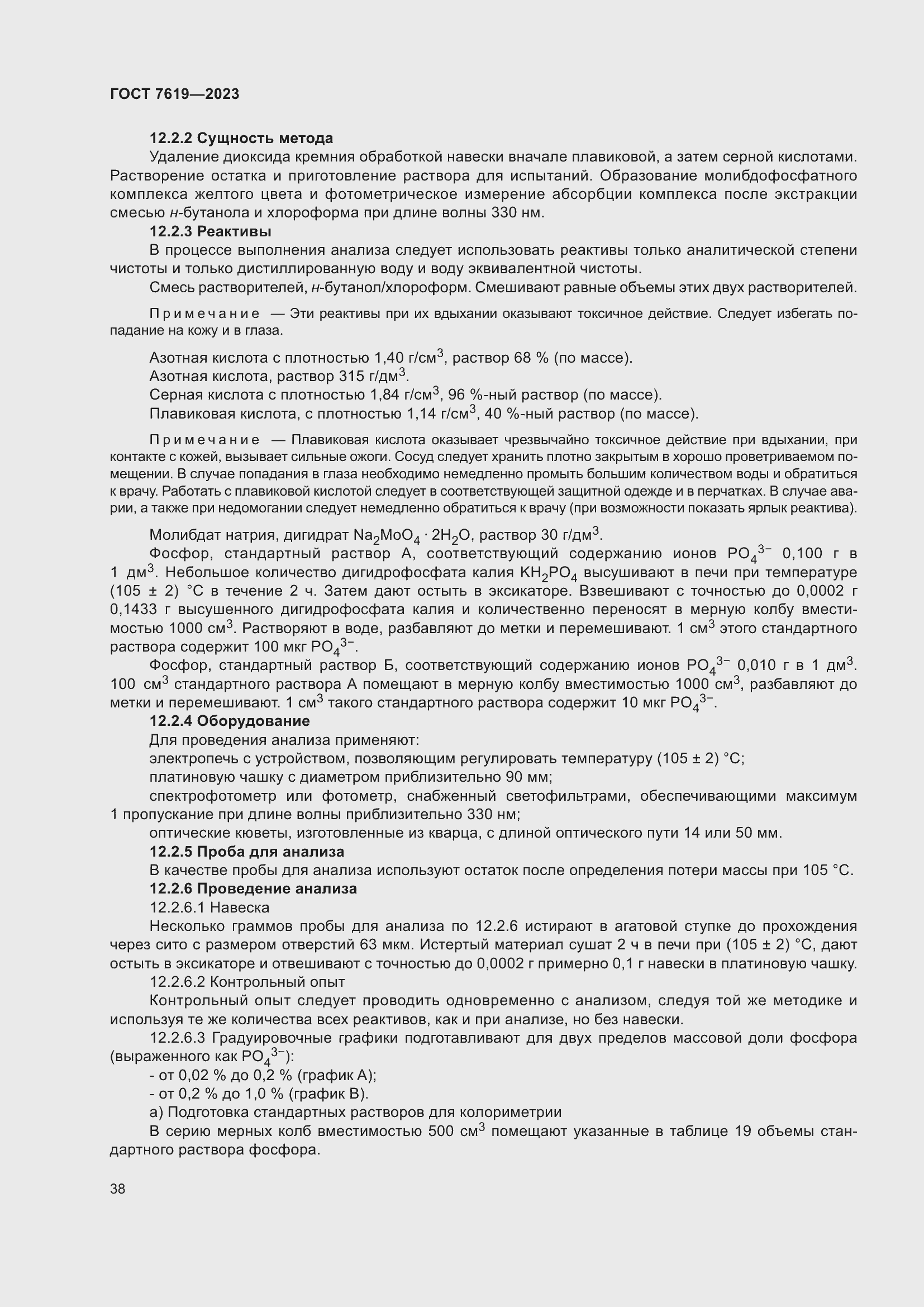 Страница 42 ГОСТ 7619-2023