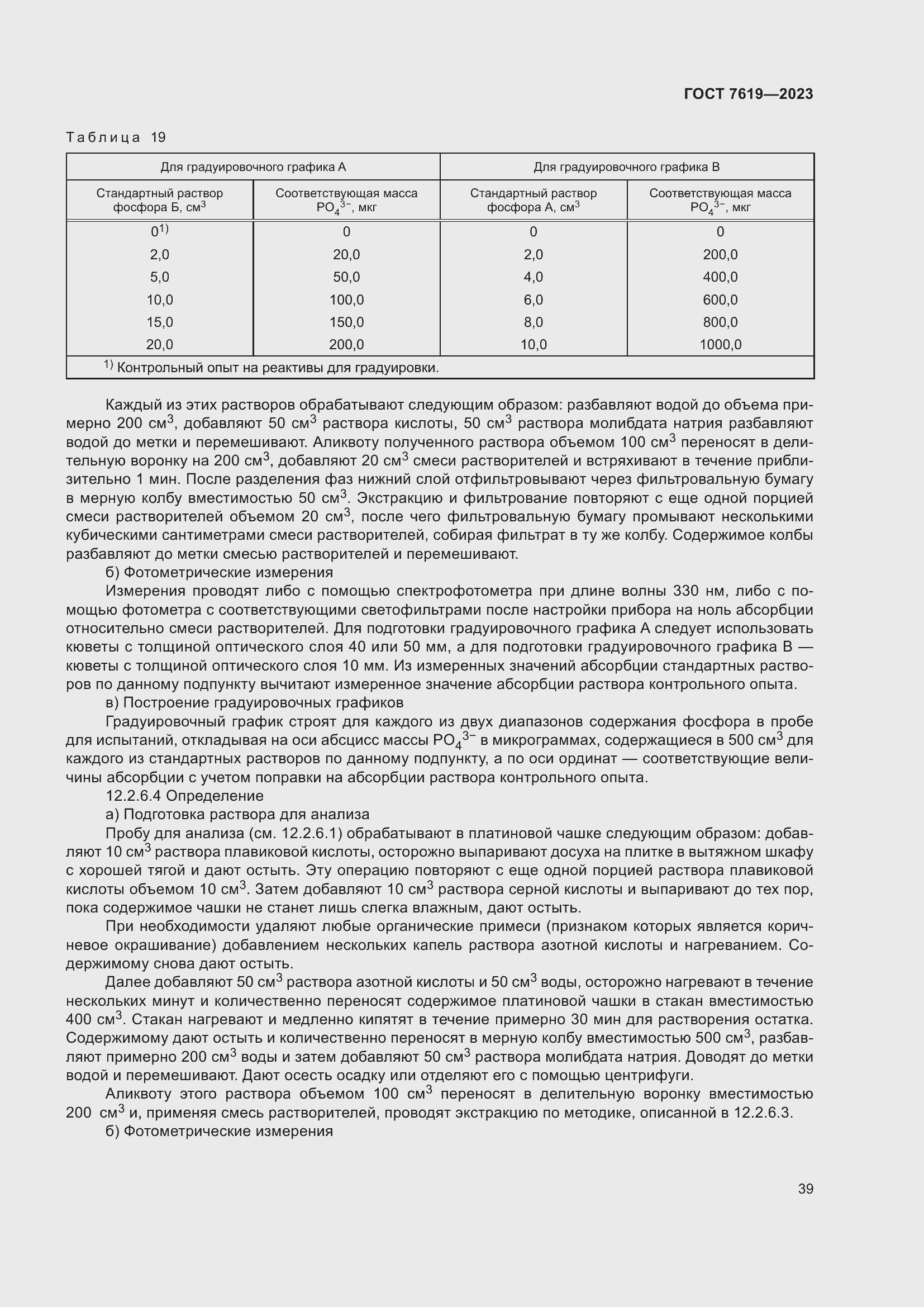 Страница 43 ГОСТ 7619-2023