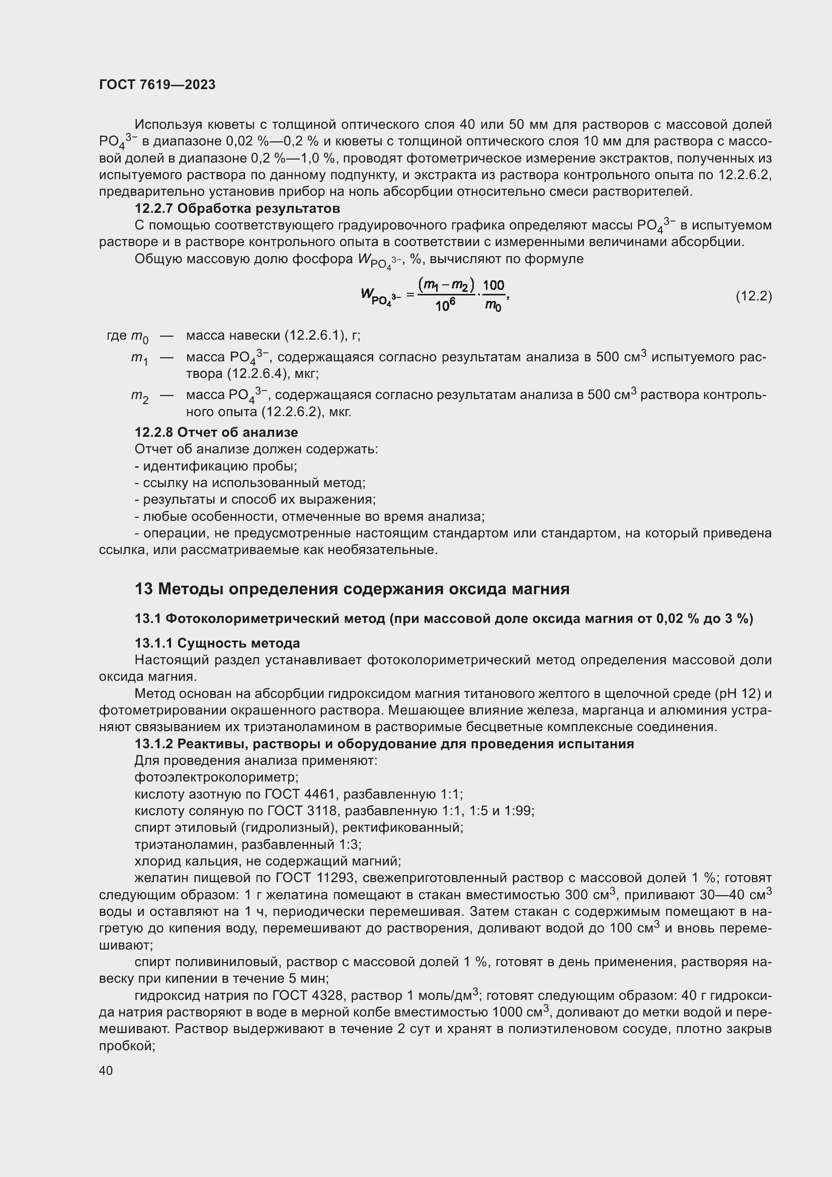 Страница 44 ГОСТ 7619-2023