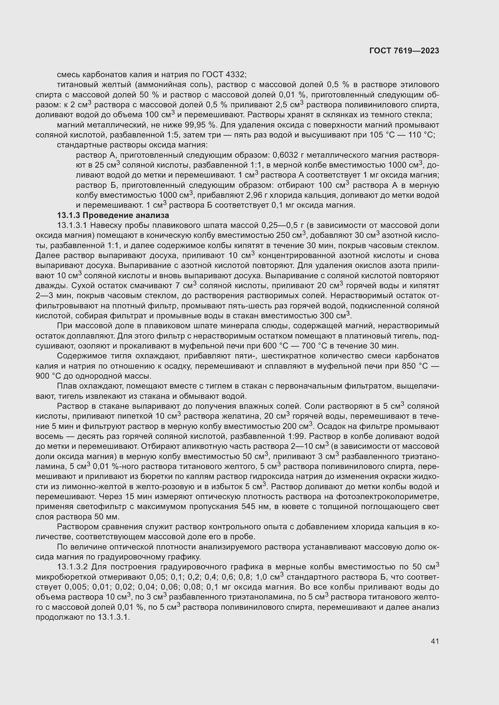 Страница 45 ГОСТ 7619-2023