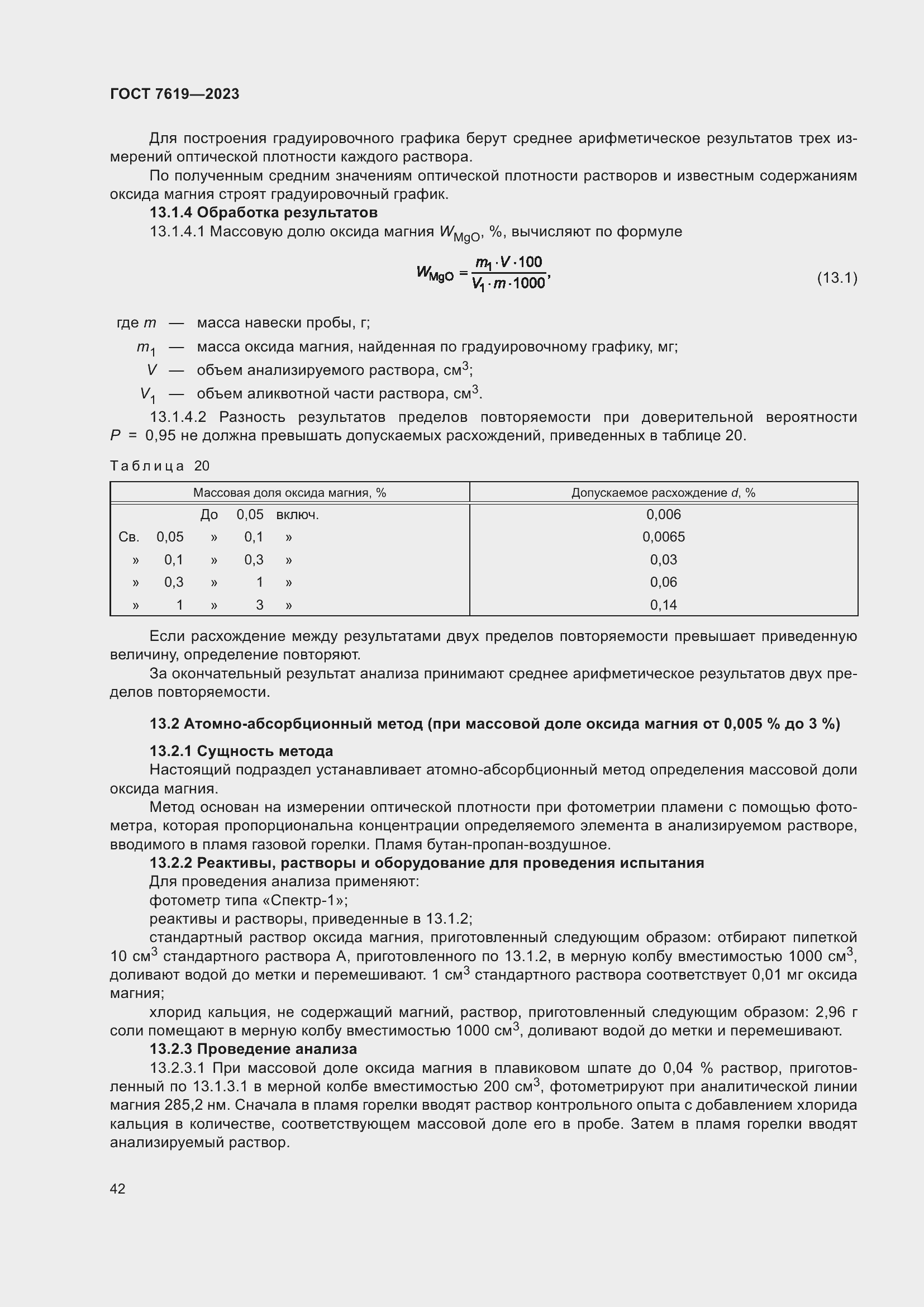 Страница 46 ГОСТ 7619-2023