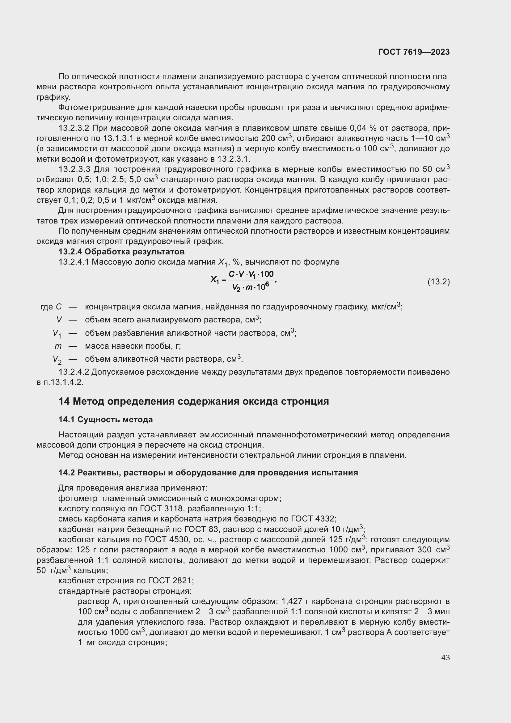 Страница 47 ГОСТ 7619-2023