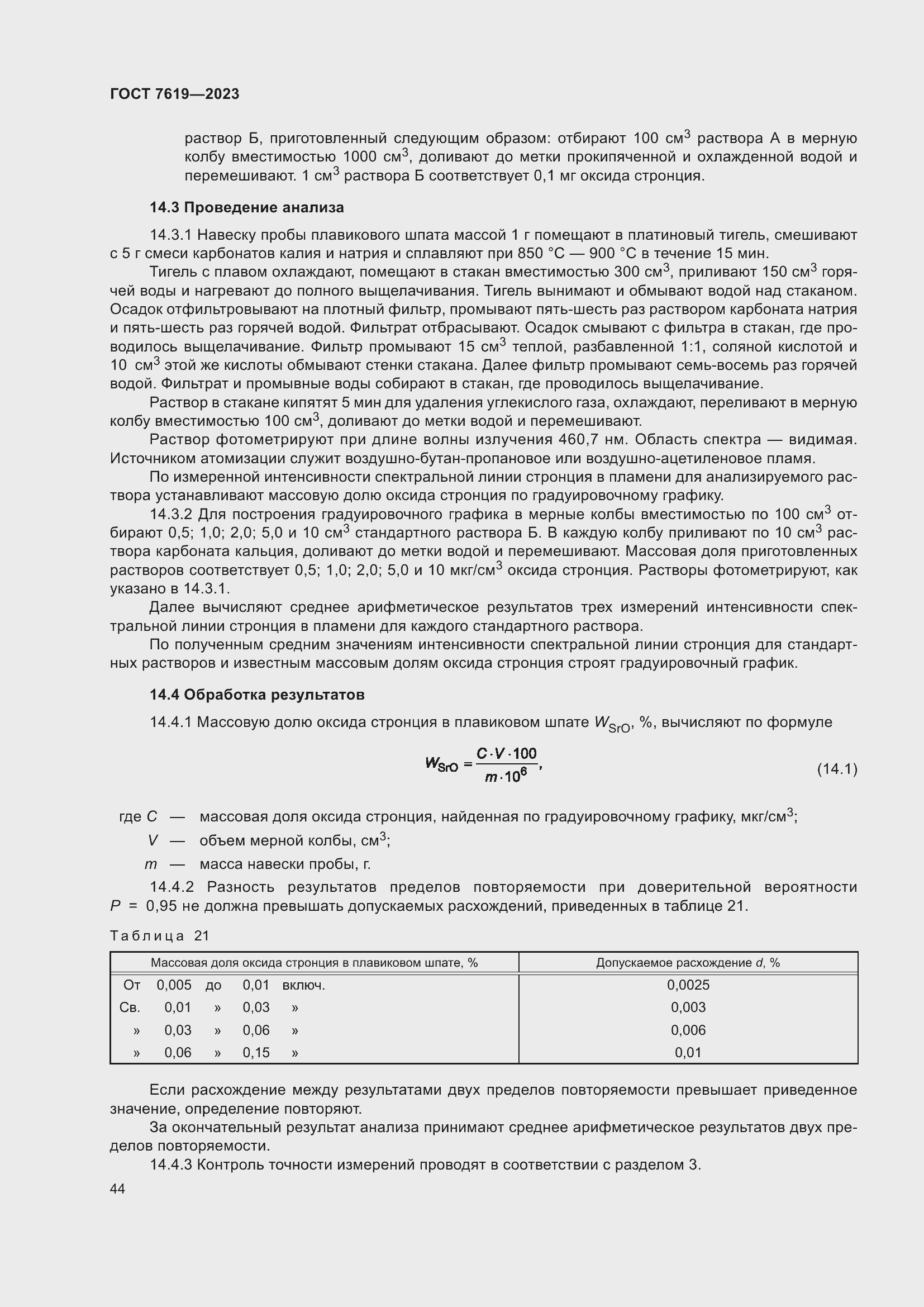 Страница 48 ГОСТ 7619-2023