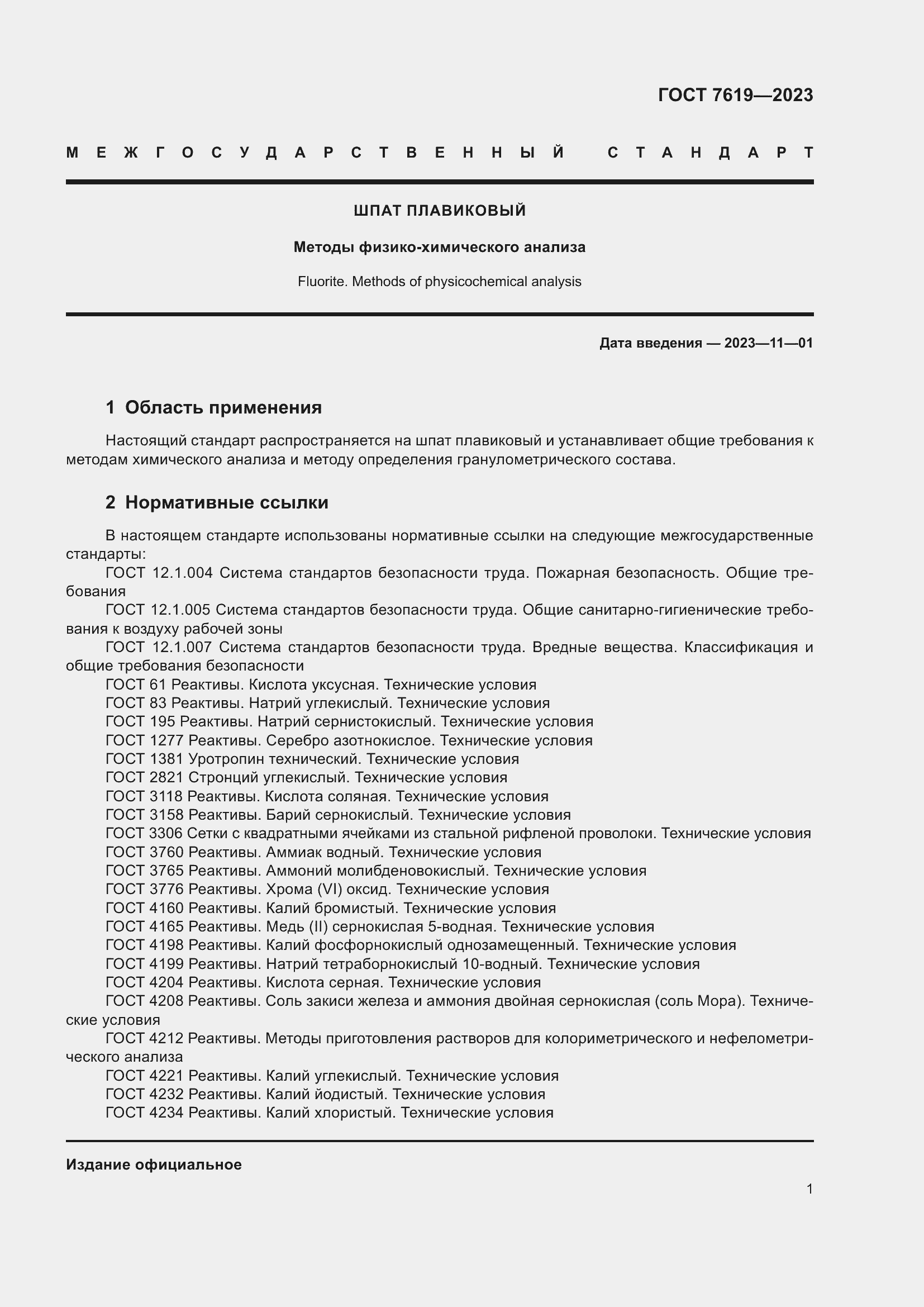 Страница 5 ГОСТ 7619-2023