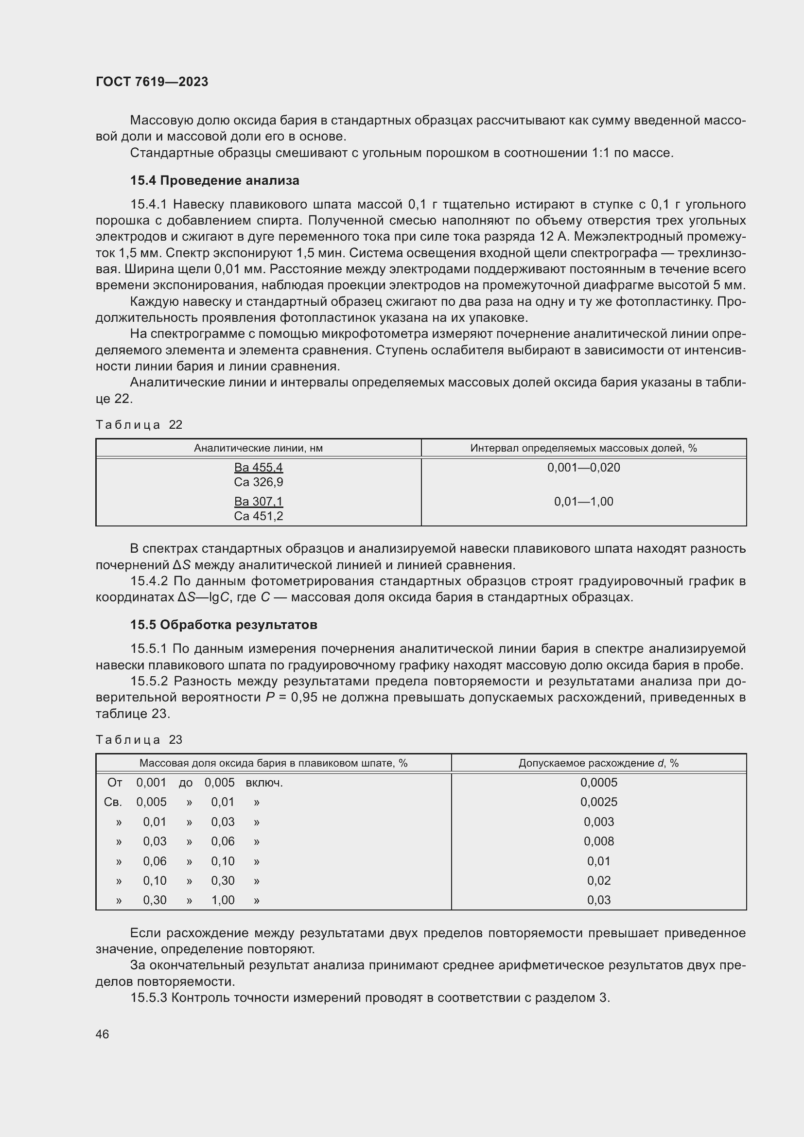 Страница 50 ГОСТ 7619-2023