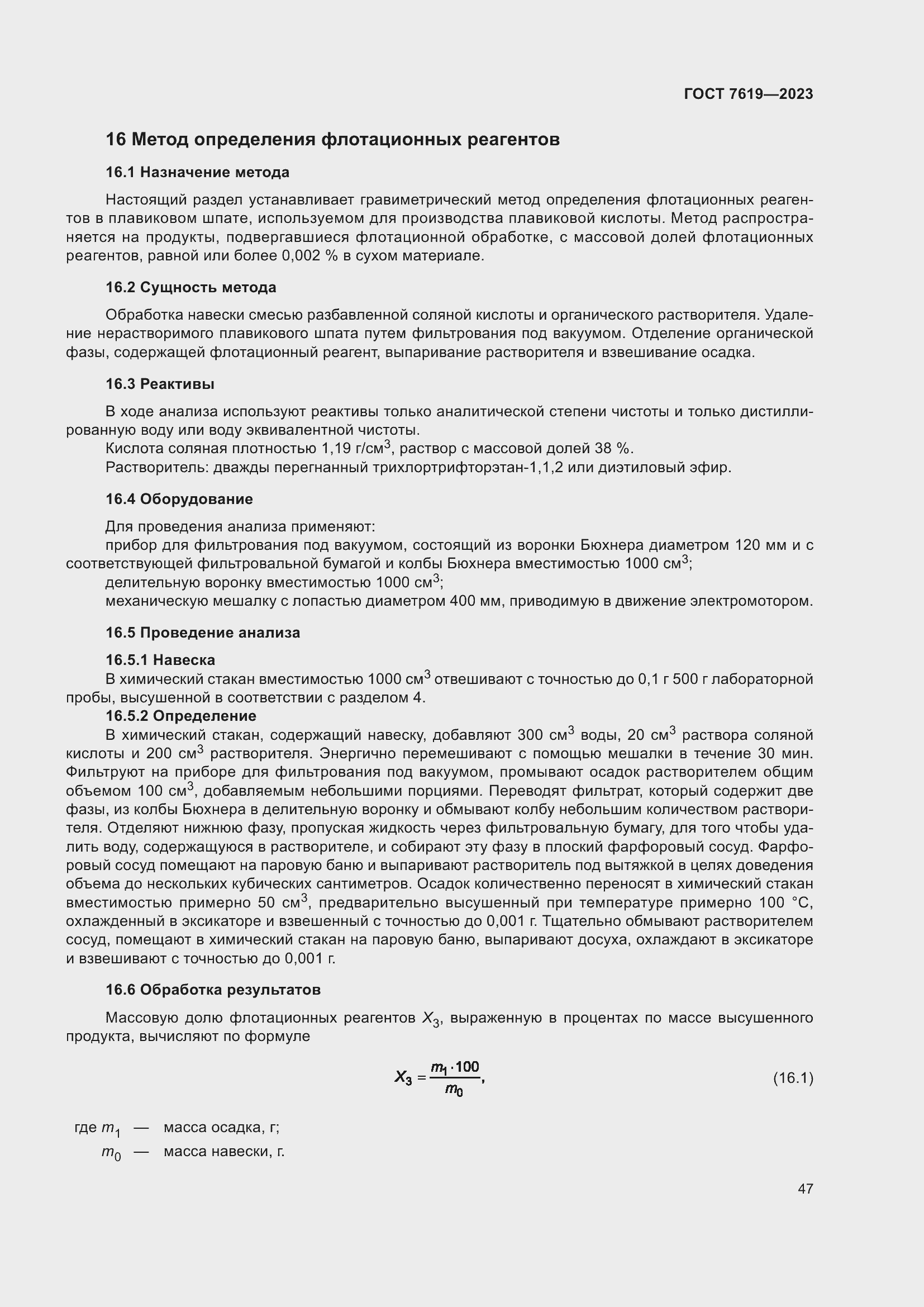 Страница 51 ГОСТ 7619-2023