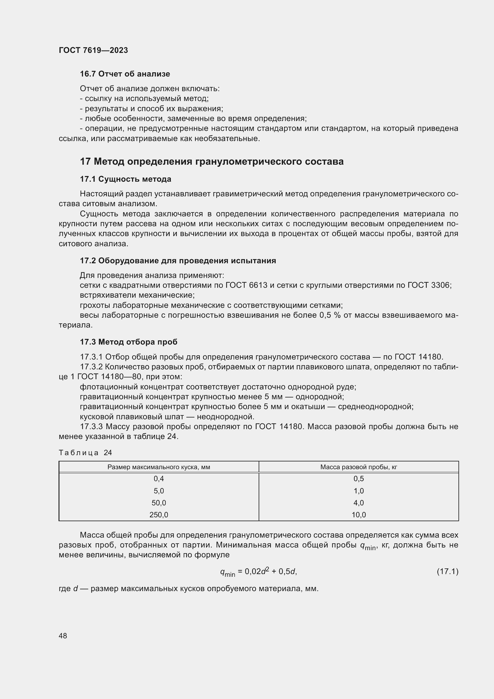 Страница 52 ГОСТ 7619-2023