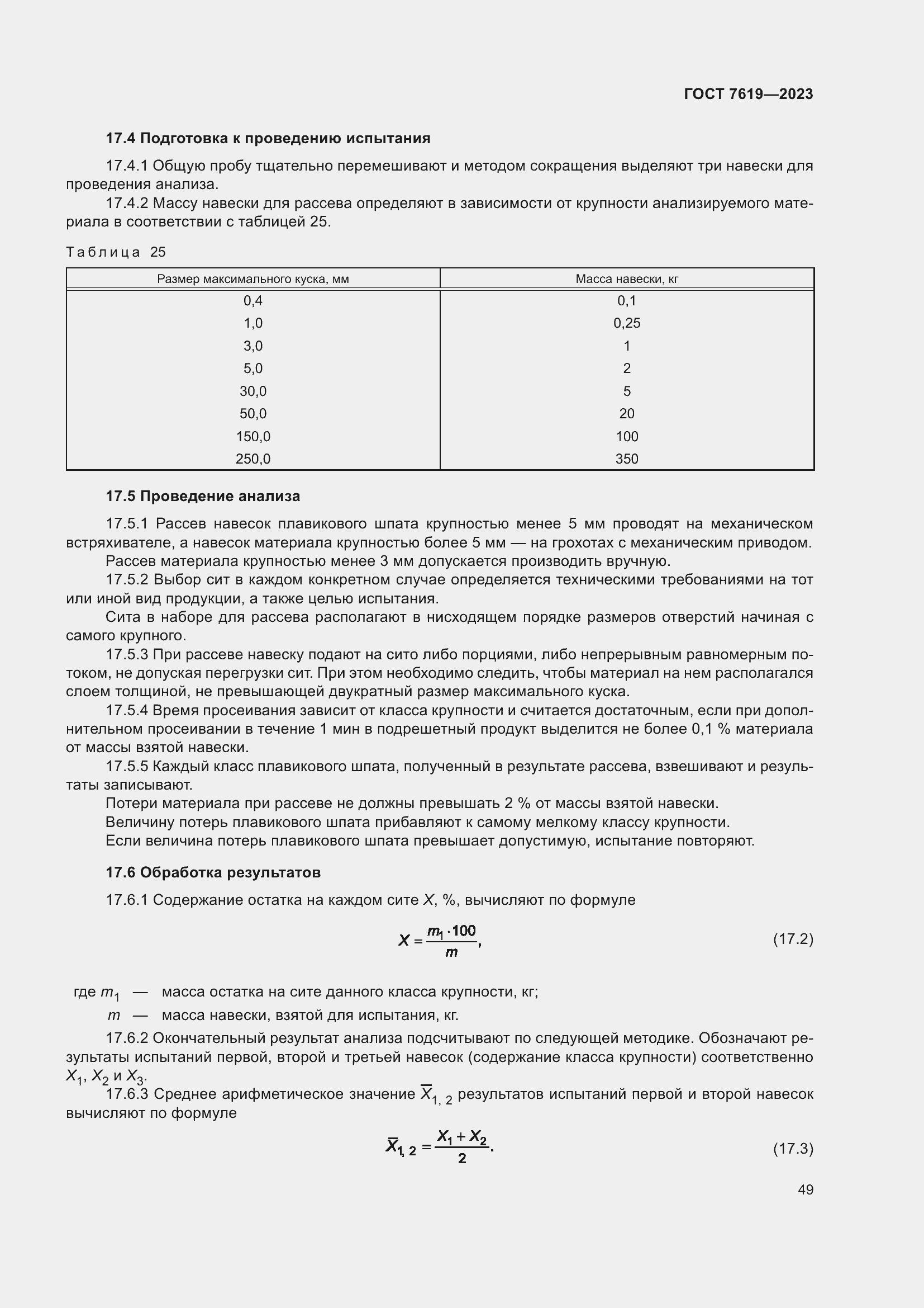Страница 53 ГОСТ 7619-2023