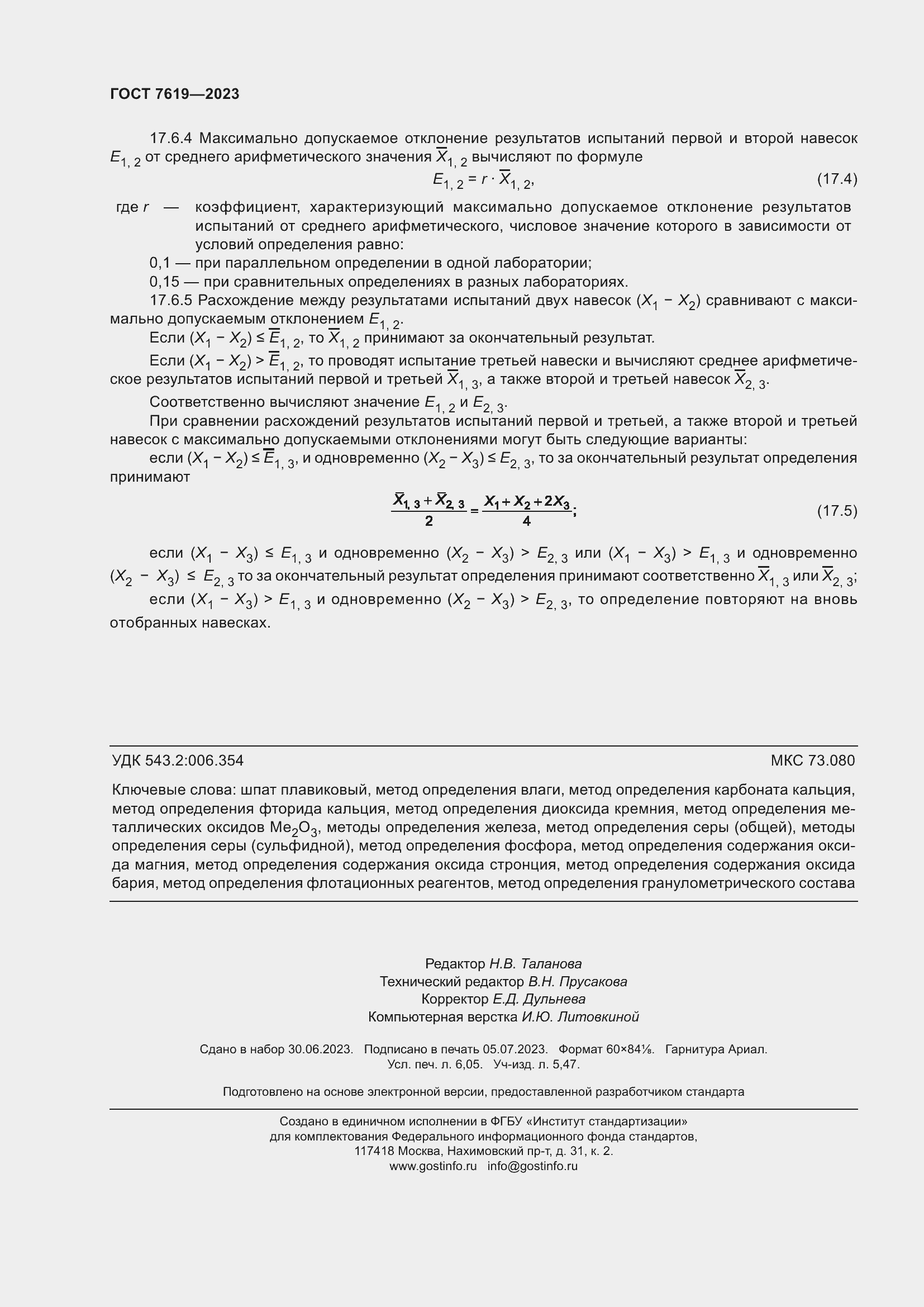 Страница 54 ГОСТ 7619-2023