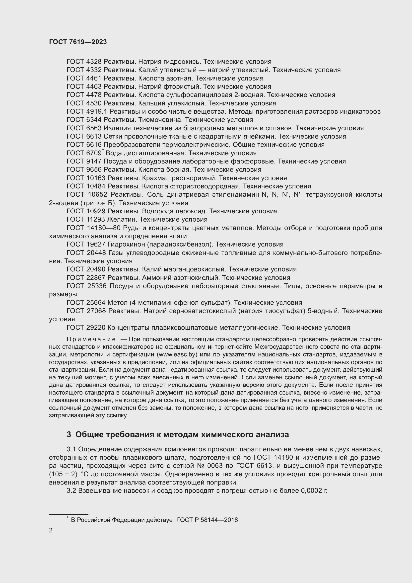 Страница 6 ГОСТ 7619-2023