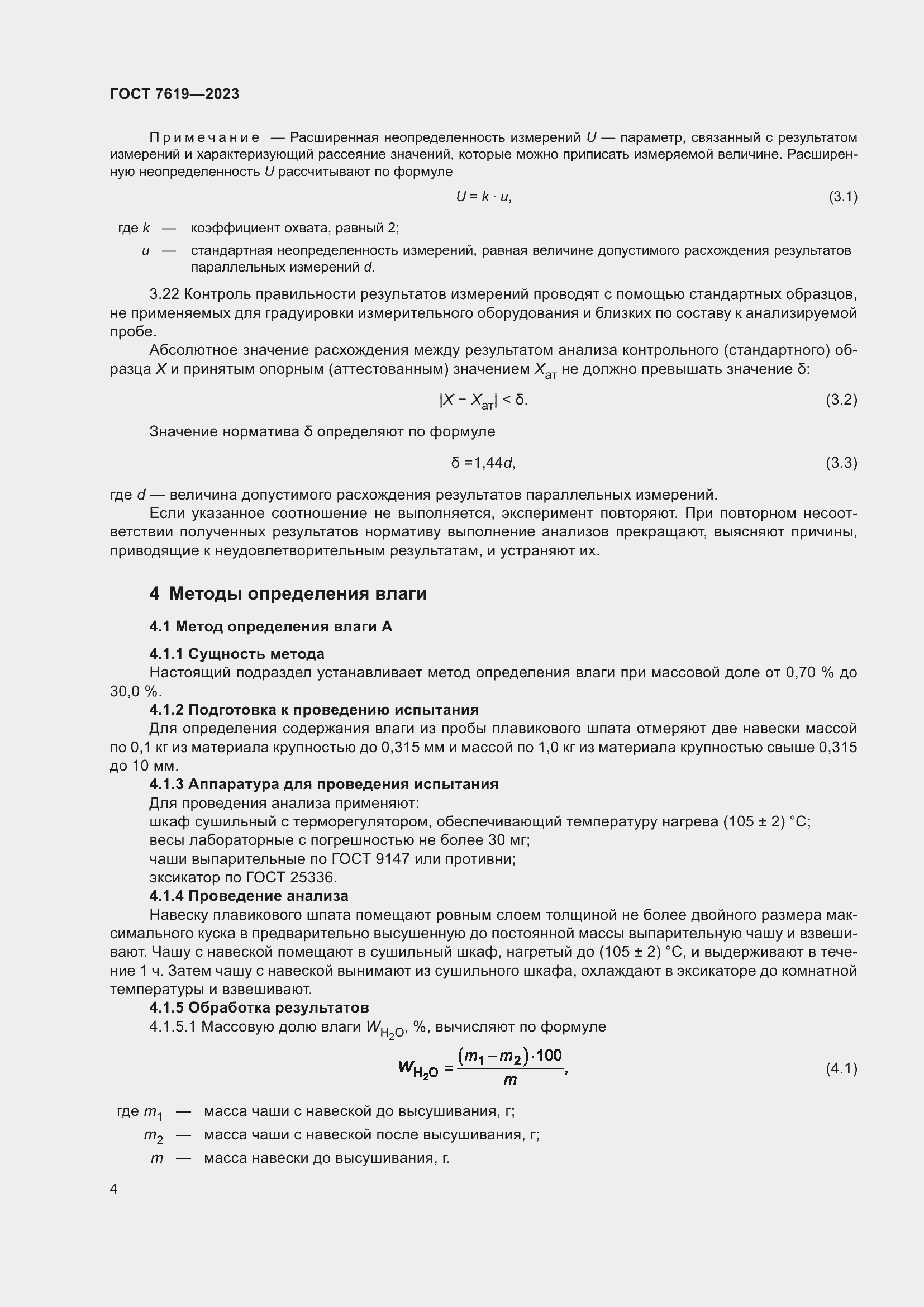 Страница 8 ГОСТ 7619-2023