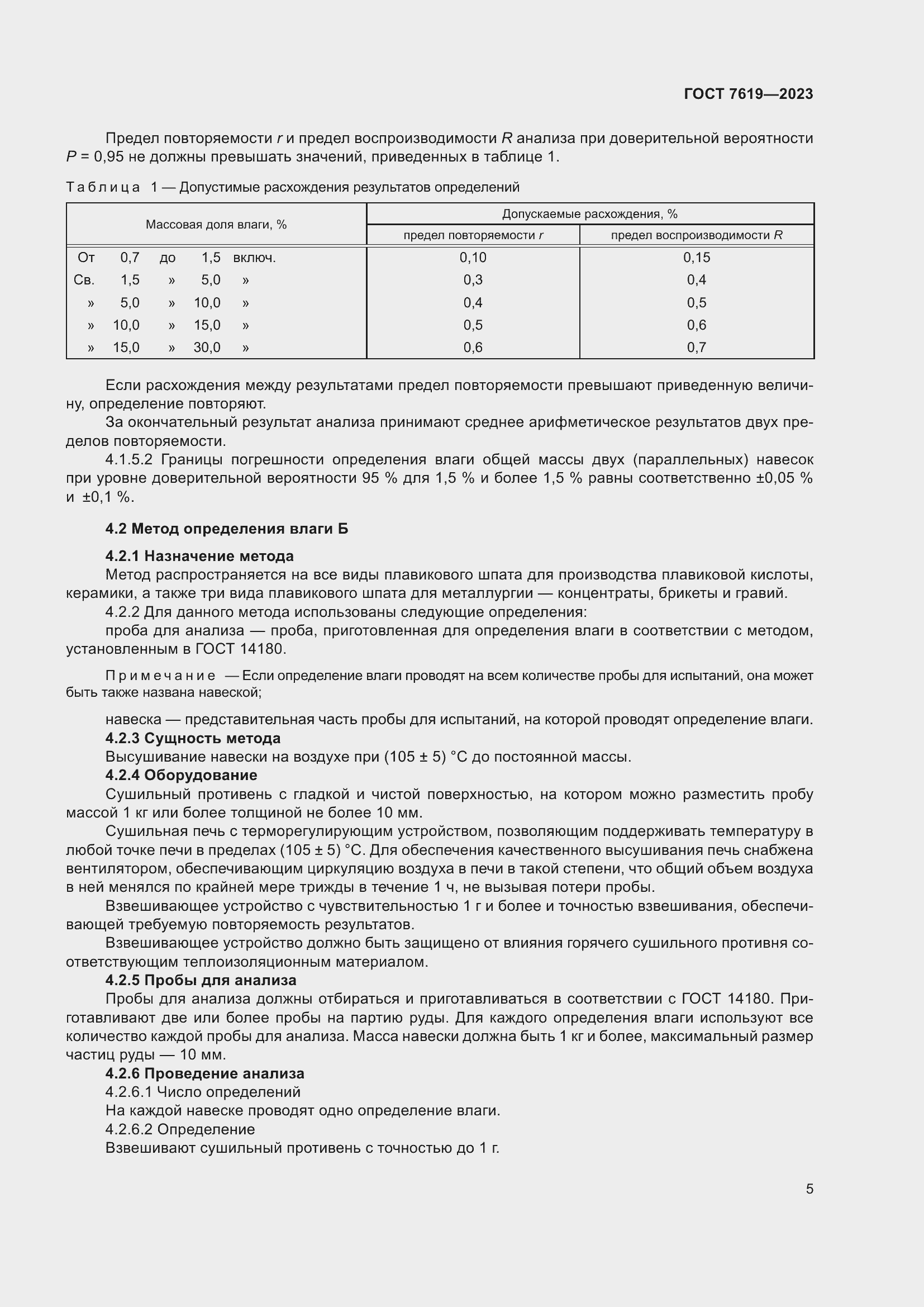 Страница 9 ГОСТ 7619-2023