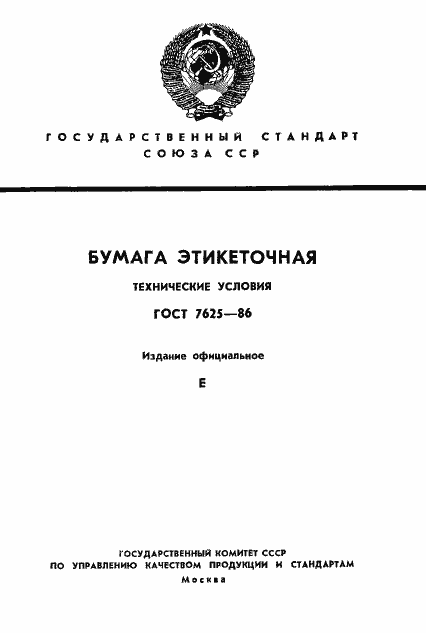 Страница 1 ГОСТ 7625-86