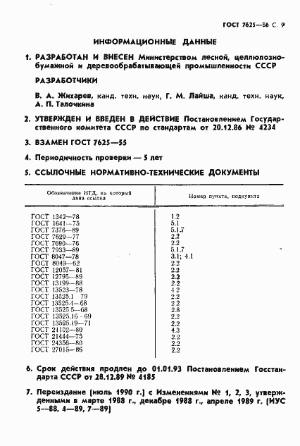 Страница 10 ГОСТ 7625-86