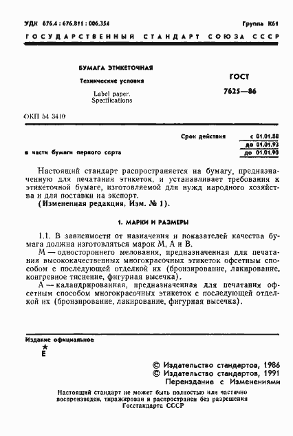 Страница 2 ГОСТ 7625-86