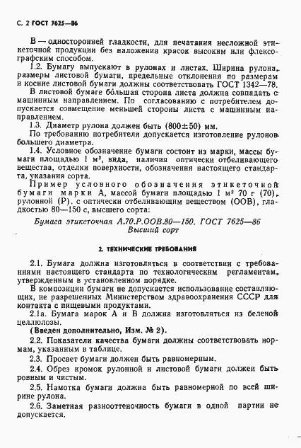 Страница 3 ГОСТ 7625-86