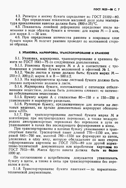 Страница 8 ГОСТ 7625-86