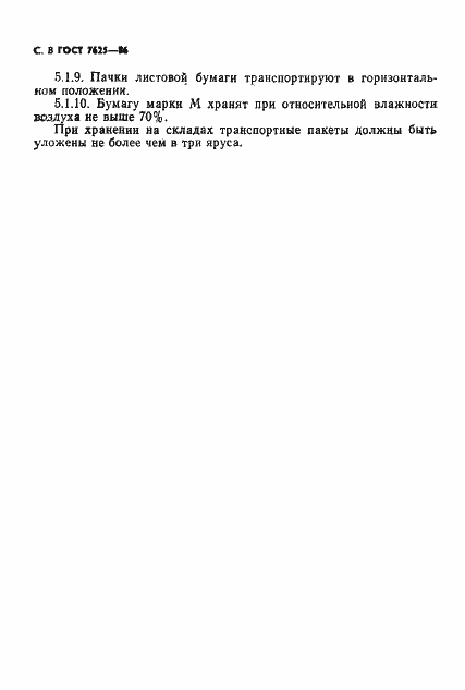 Страница 9 ГОСТ 7625-86