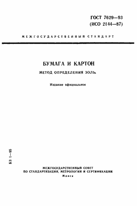 Страница 1 ГОСТ 7629-93