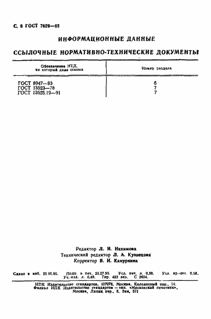 Страница 10 ГОСТ 7629-93