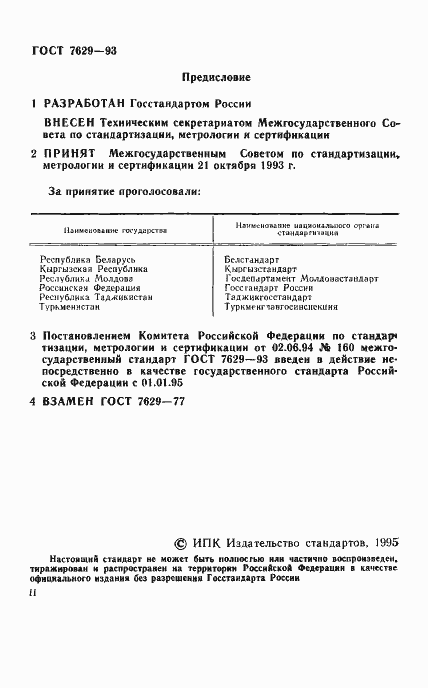 Страница 2 ГОСТ 7629-93