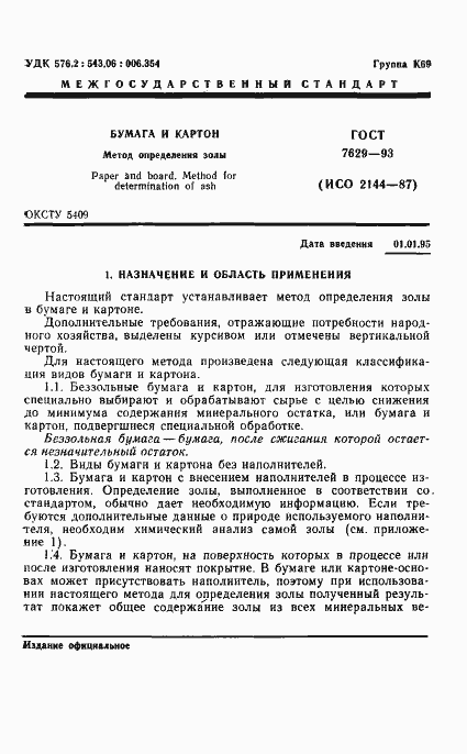 Страница 3 ГОСТ 7629-93