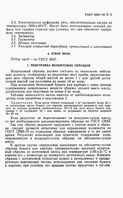 Страница 5 ГОСТ 7629-93