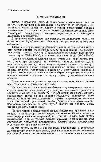 Страница 6 ГОСТ 7629-93