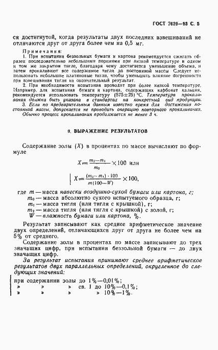 Страница 7 ГОСТ 7629-93