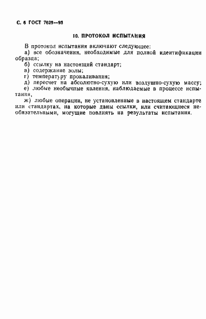 Страница 8 ГОСТ 7629-93