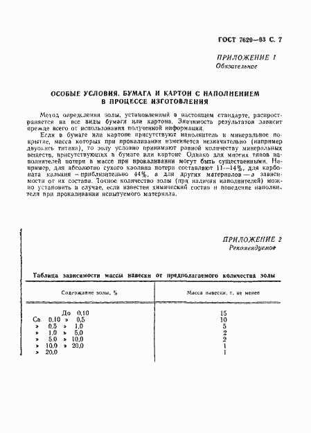 Страница 9 ГОСТ 7629-93