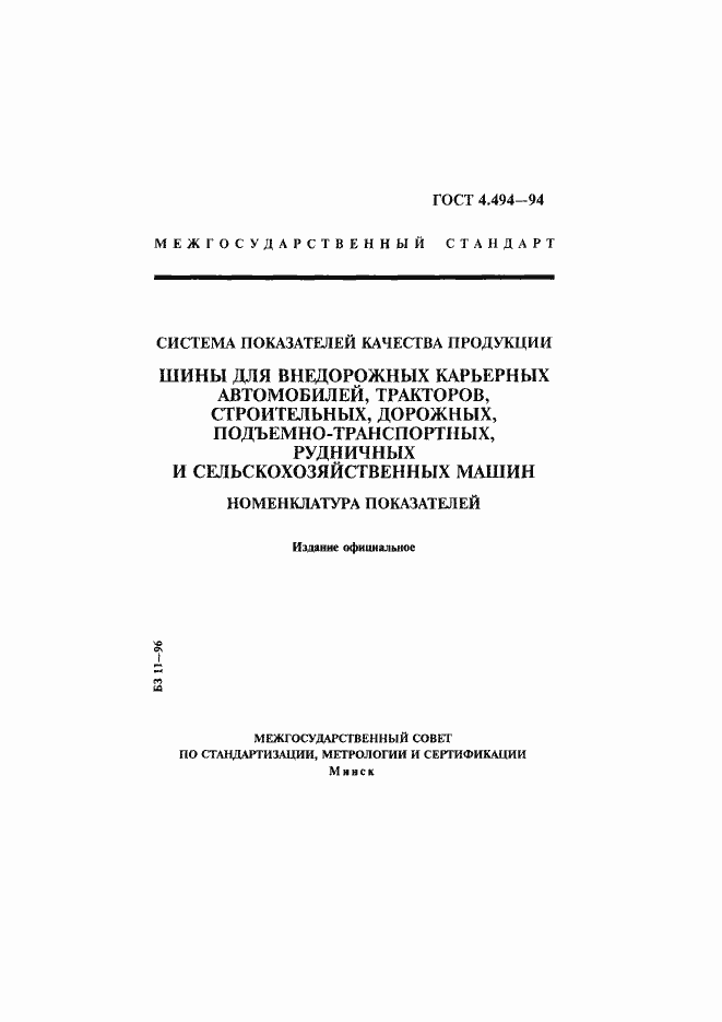 Страница 1 ГОСТ 4.494-94