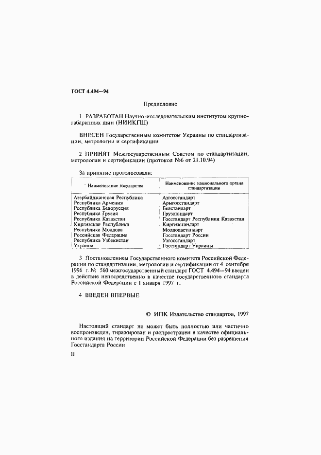 Страница 2 ГОСТ 4.494-94