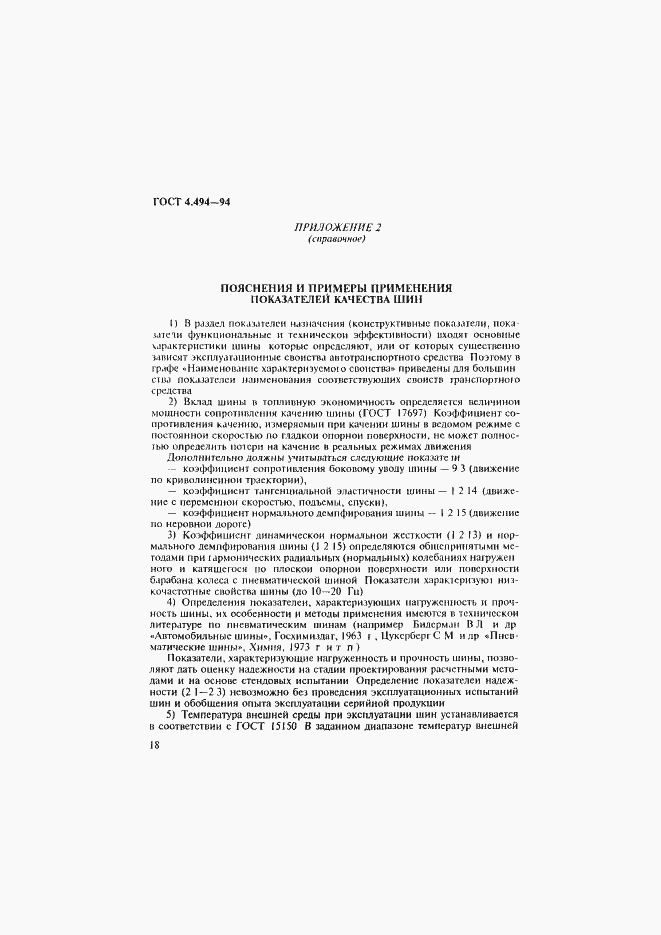 Страница 20 ГОСТ 4.494-94