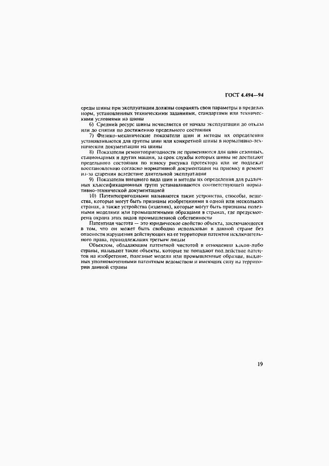 Страница 21 ГОСТ 4.494-94