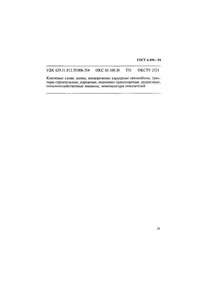 Страница 23 ГОСТ 4.494-94