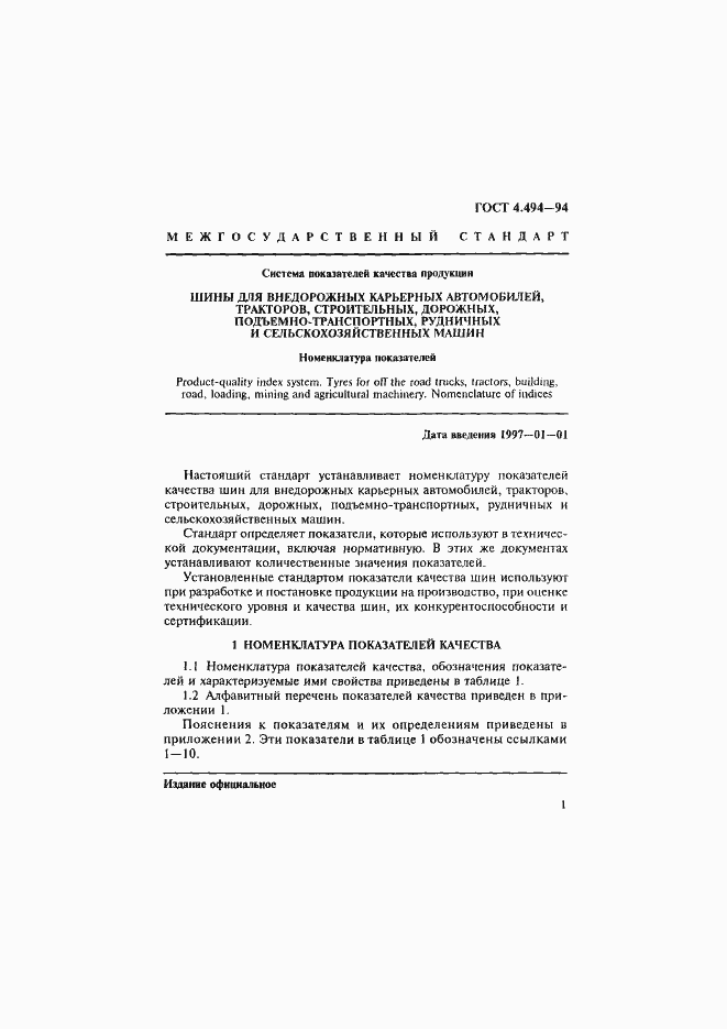 Страница 3 ГОСТ 4.494-94