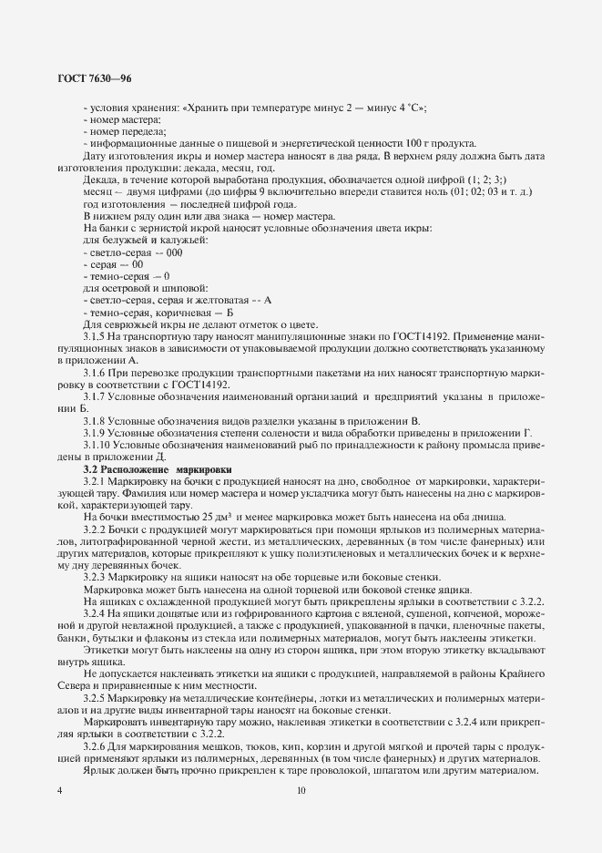 Страница 10 ГОСТ 7630-96