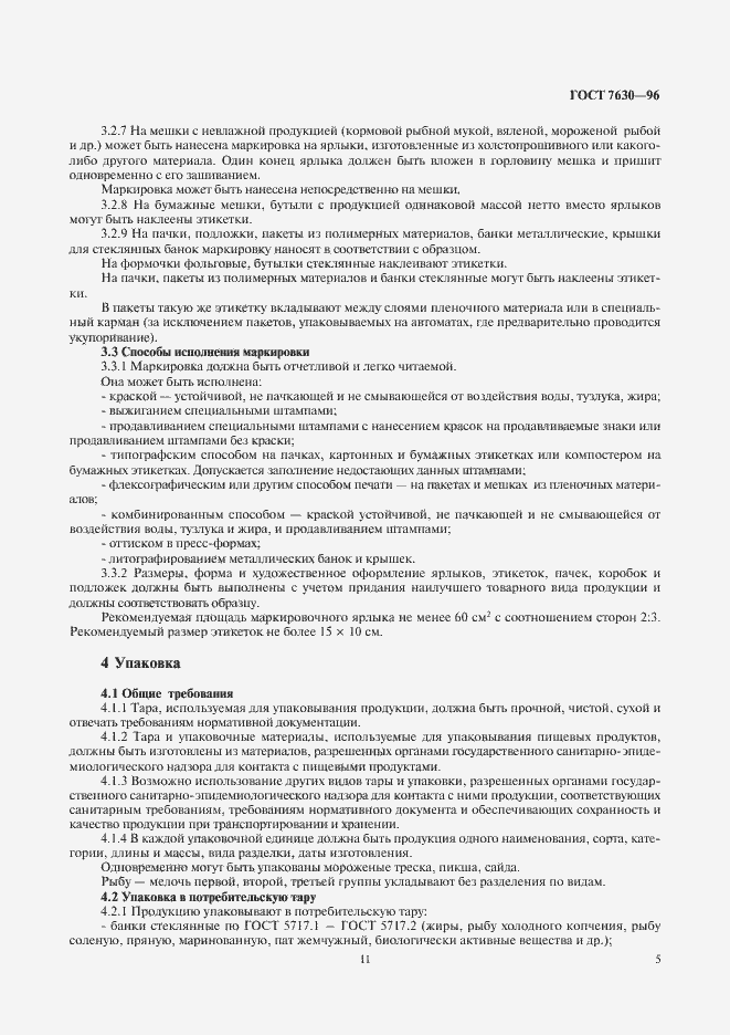 Страница 11 ГОСТ 7630-96