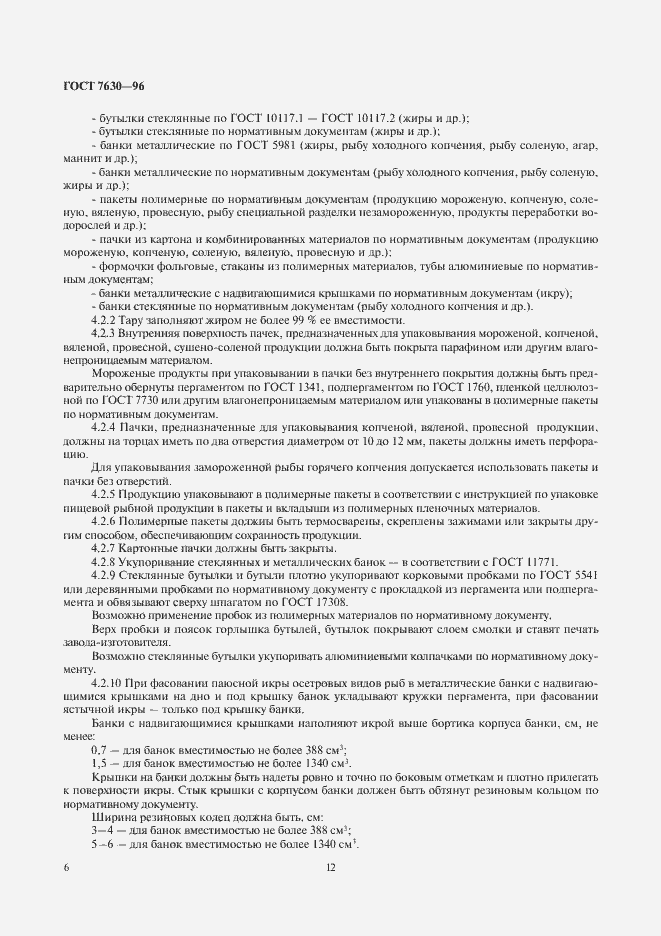 Страница 12 ГОСТ 7630-96