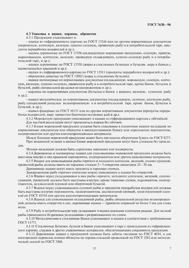 Страница 13 ГОСТ 7630-96